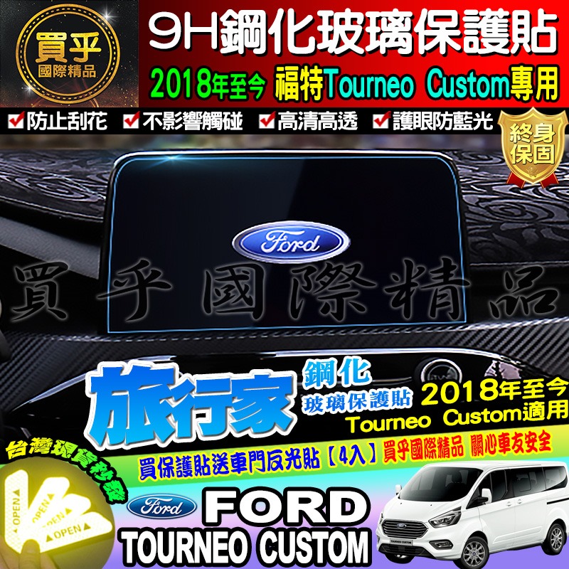 【臺灣現貨】Ford 福特 2018年後 旅行家 Tourneo Custom 8吋 觸控螢幕 鋼化 保護貼 SYNC3-細節圖2