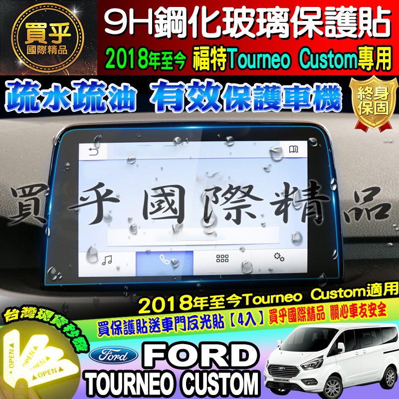 【臺灣現貨】Ford 福特 2018年後 旅行家 Tourneo Custom 8吋 觸控螢幕 鋼化 保護貼 SYNC3-細節圖4