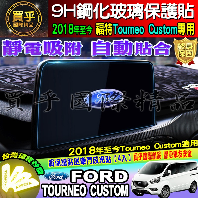 【臺灣現貨】Ford 福特 2018年後 旅行家 Tourneo Custom 8吋 觸控螢幕 鋼化 保護貼 SYNC3-細節圖5