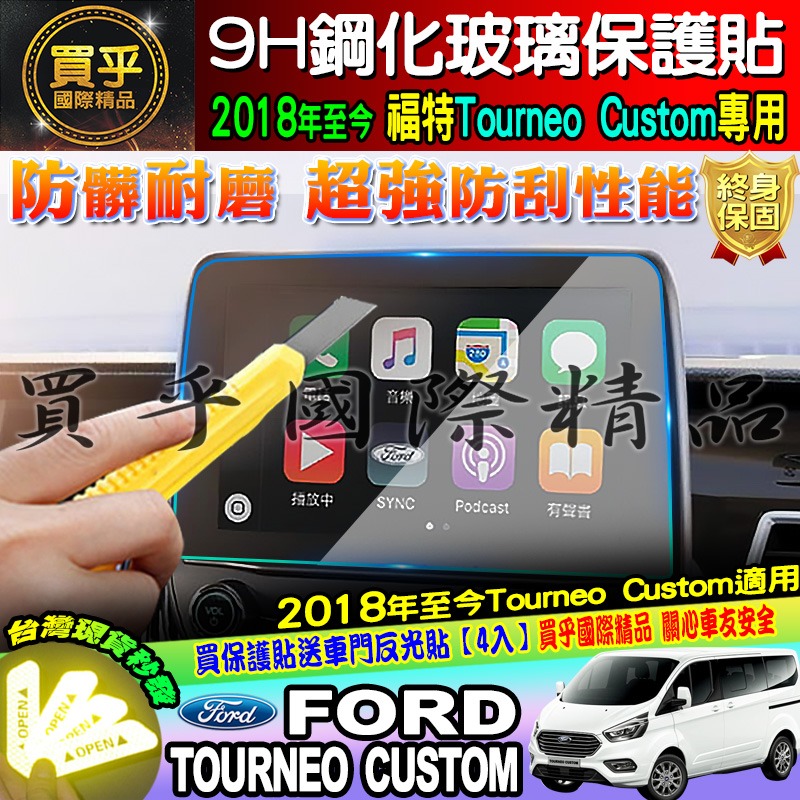 【臺灣現貨】Ford 福特 2018年後 旅行家 Tourneo Custom 8吋 觸控螢幕 鋼化 保護貼 SYNC3-細節圖6