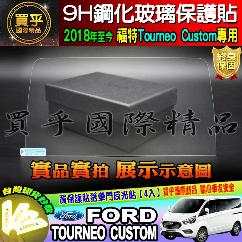 【臺灣現貨】Ford 福特 2018年後 旅行家 Tourneo Custom 8吋 觸控螢幕 鋼化 保護貼 SYNC3-細節圖7