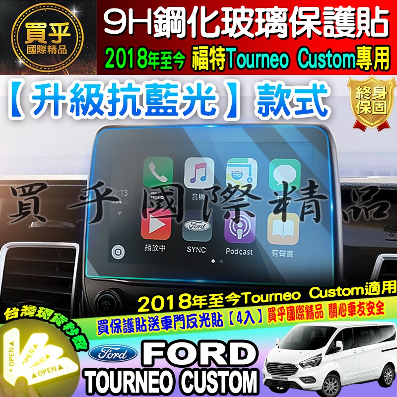 【臺灣現貨】Ford 福特 2018年後 旅行家 Tourneo Custom 8吋 觸控螢幕 鋼化 保護貼 SYNC3-細節圖8