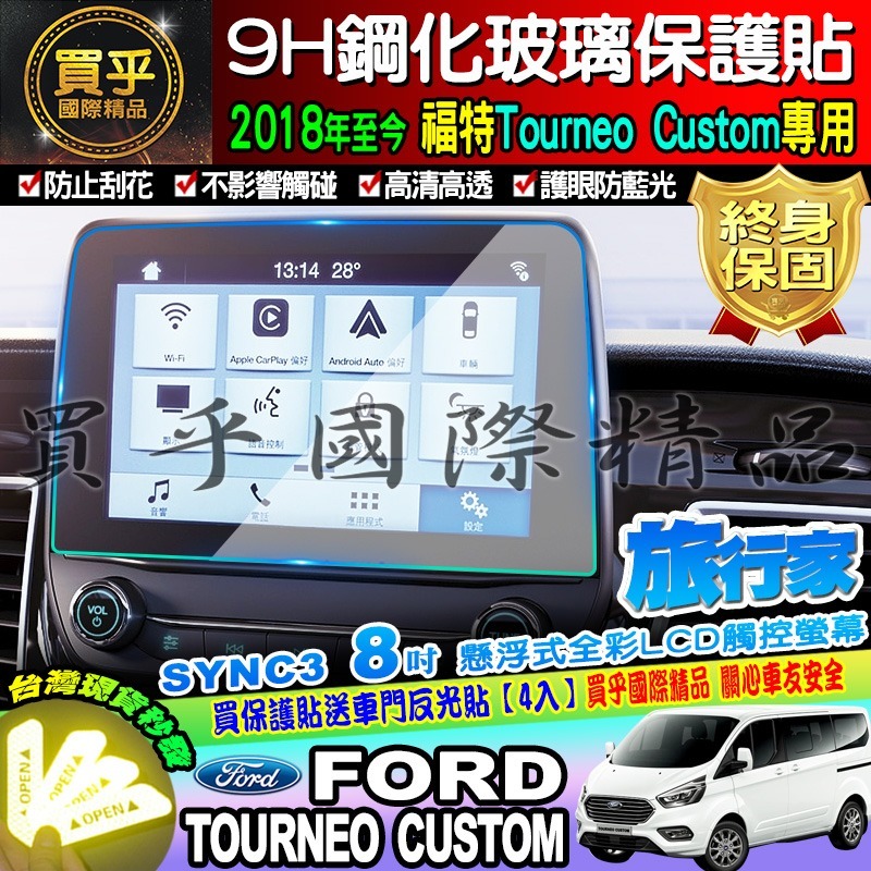 【臺灣現貨】Ford 福特 2018年後 旅行家 Tourneo Custom 觸控螢幕 鋼化 保護貼 8吋 13吋-細節圖2