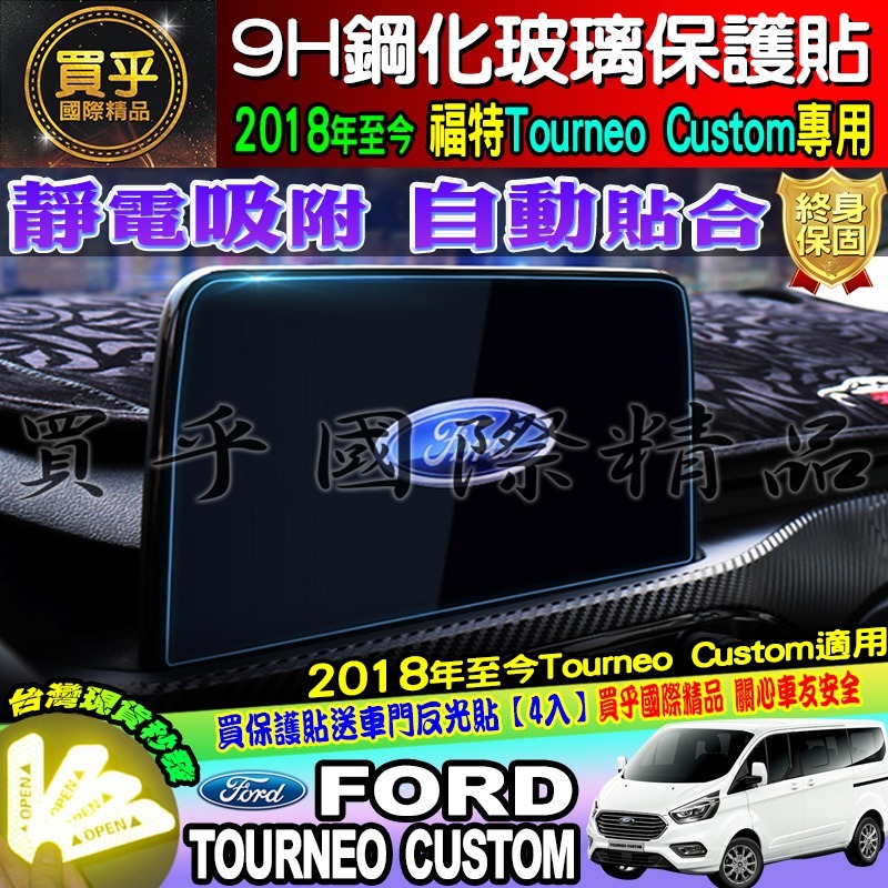 【臺灣現貨】Ford 福特 2018年後 旅行家 Tourneo Custom 觸控螢幕 鋼化 保護貼 8吋 13吋-細節圖6