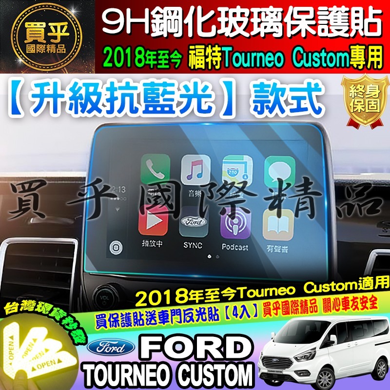 【臺灣現貨】Ford 福特 2018年後 旅行家 Tourneo Custom 觸控螢幕 鋼化 保護貼 8吋 13吋-細節圖9