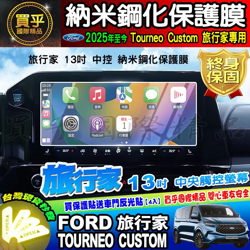 【臺灣現貨】Ford 福特 2018年後 旅行家 Tourneo Custom 觸控螢幕 鋼化 保護貼 8吋 13吋-細節圖10