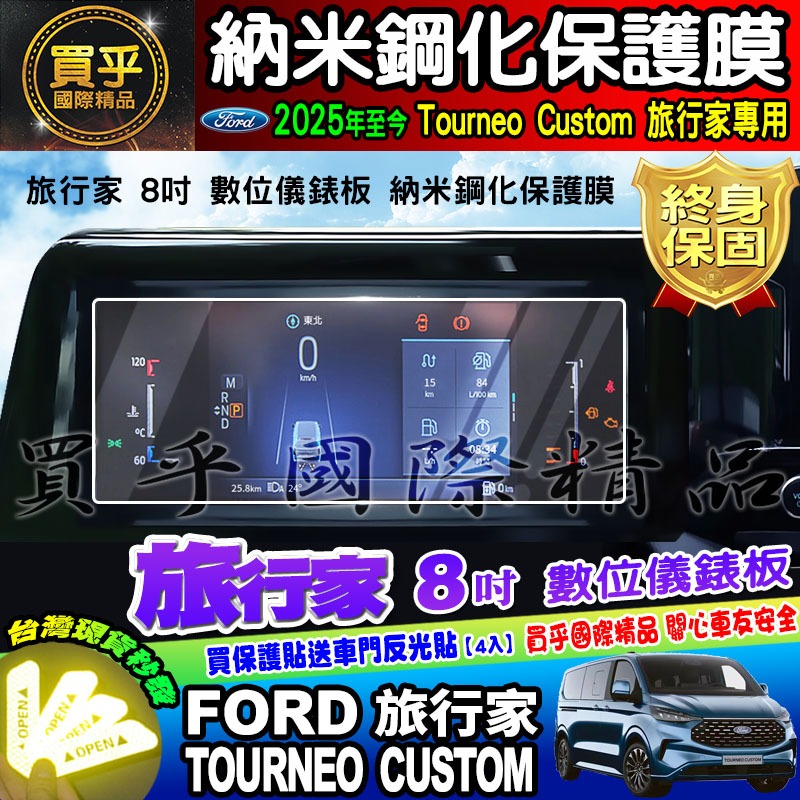 【臺灣現貨】Ford 福特 2018年後 旅行家 Tourneo Custom 觸控螢幕 鋼化 保護貼 8吋 13吋-細節圖11