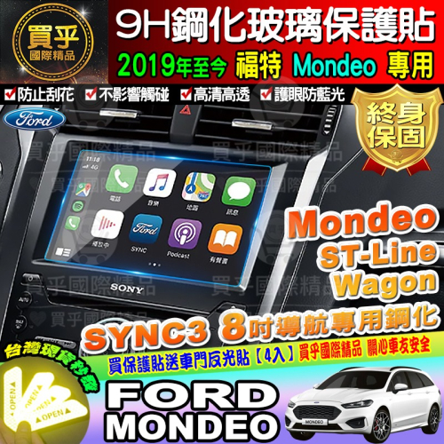 【現貨】Ford 福特 2019年後 Mondeo 8吋 鋼化 保護貼 螢幕 SYNC3 Mondeo ST-Line