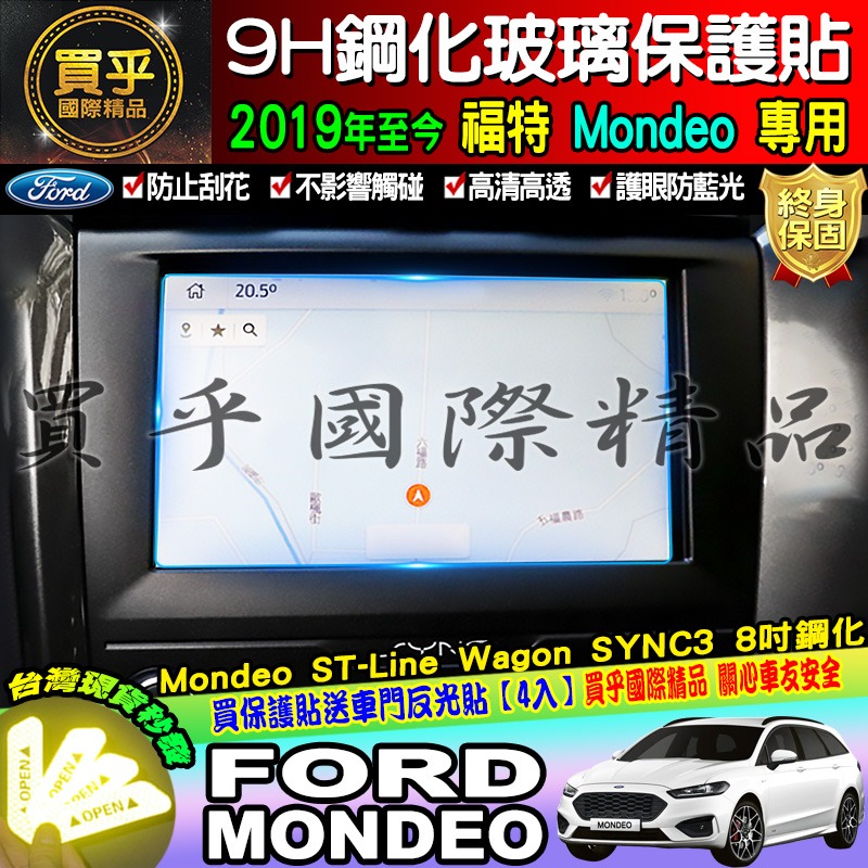 【現貨】Ford 福特 2019年後 Mondeo 8吋 鋼化 保護貼 螢幕 SYNC3 Mondeo ST-Line-細節圖2