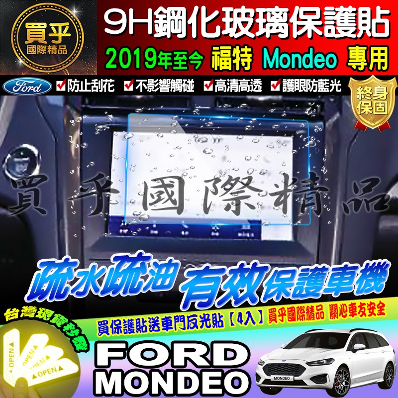 【現貨】Ford 福特 2019年後 Mondeo 8吋 鋼化 保護貼 螢幕 SYNC3 Mondeo ST-Line-細節圖3