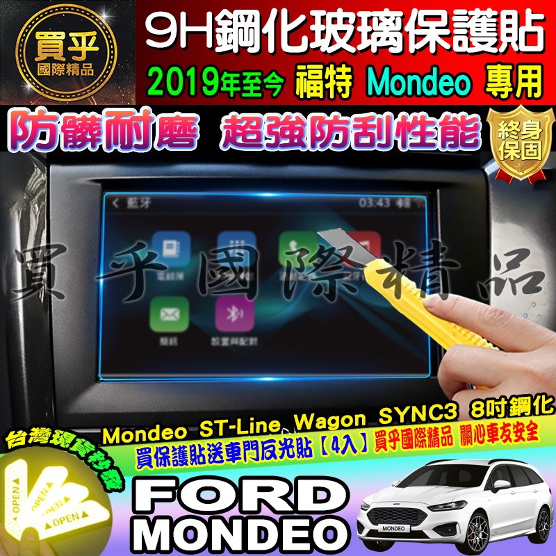 【現貨】Ford 福特 2019年後 Mondeo 8吋 鋼化 保護貼 螢幕 SYNC3 Mondeo ST-Line-細節圖4