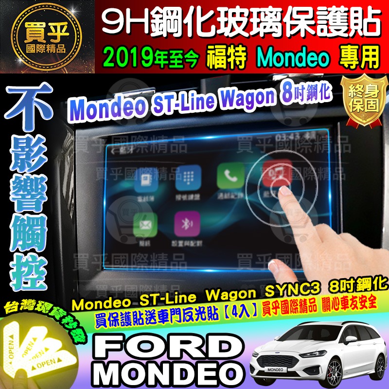 【現貨】Ford 福特 2019年後 Mondeo 8吋 鋼化 保護貼 螢幕 SYNC3 Mondeo ST-Line-細節圖5