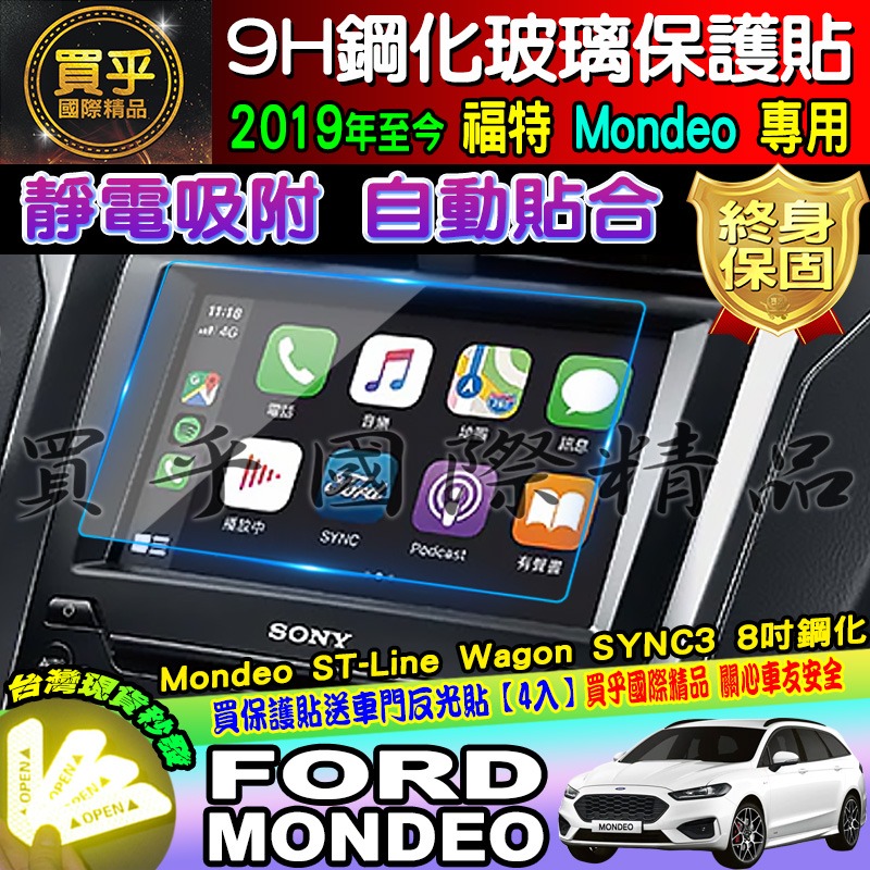 【現貨】Ford 福特 2019年後 Mondeo 8吋 鋼化 保護貼 螢幕 SYNC3 Mondeo ST-Line-細節圖6