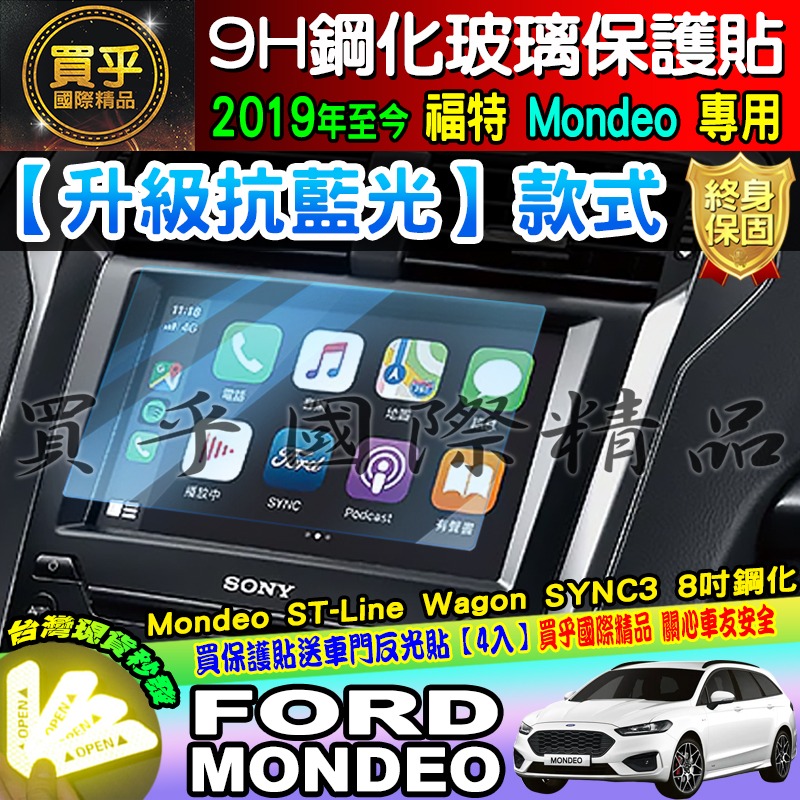 【現貨】Ford 福特 2019年後 Mondeo 8吋 鋼化 保護貼 螢幕 SYNC3 Mondeo ST-Line-細節圖7