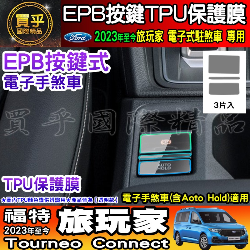 【現貨】福特 Ford 2023年後 旅玩家 EPB 按鍵式 電子手煞車 Aoto Hold EPB按鍵 保護膜 保護貼-細節圖2