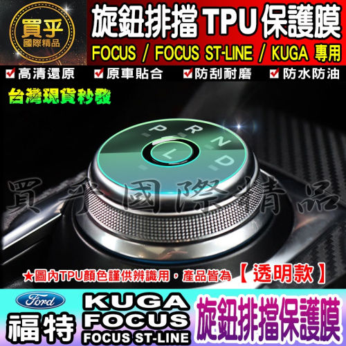 🔥買一送一🔥FORD 福特 Focus ST-Line Kuga 旋鈕 排擋 TPU 保護膜 旋鈕保護膜 TPU膜