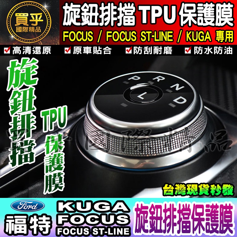 🔥買一送一🔥FORD 福特 Focus ST-Line Kuga 旋鈕 排擋 TPU 保護膜 旋鈕保護膜 TPU膜-細節圖2