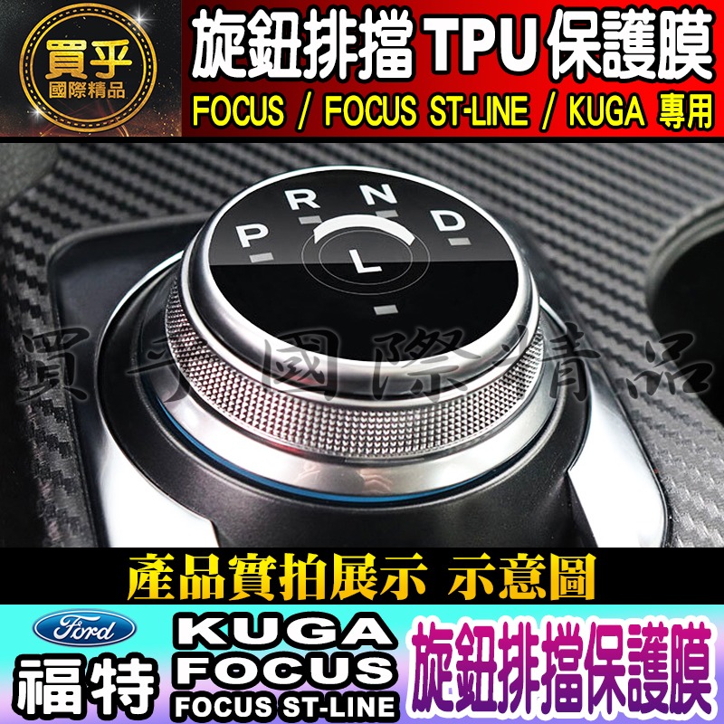 🔥買一送一🔥FORD 福特 Focus ST-Line Kuga 旋鈕 排擋 TPU 保護膜 旋鈕保護膜 TPU膜-細節圖3