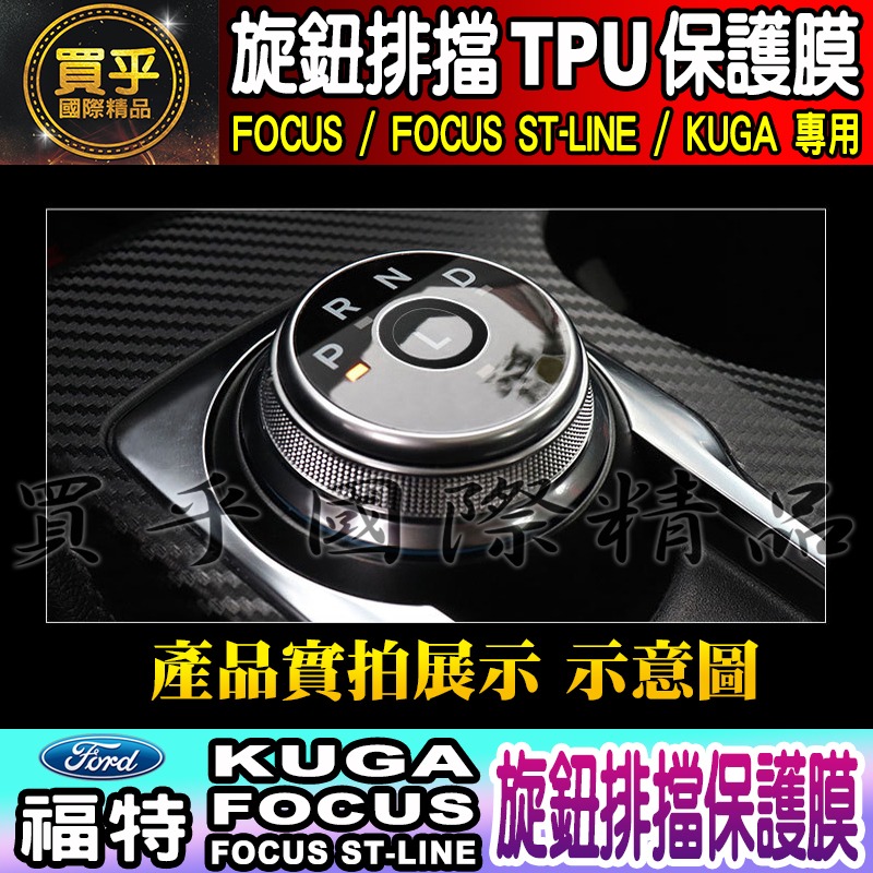 🔥買一送一🔥FORD 福特 Focus ST-Line Kuga 旋鈕 排擋 TPU 保護膜 旋鈕保護膜 TPU膜-細節圖4