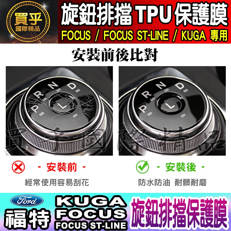 🔥買一送一🔥FORD 福特 Focus ST-Line Kuga 旋鈕 排擋 TPU 保護膜 旋鈕保護膜 TPU膜-細節圖6