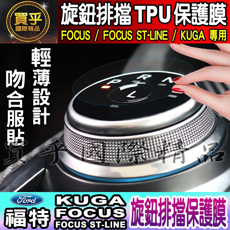 🔥買一送一🔥FORD 福特 Focus ST-Line Kuga 旋鈕 排擋 TPU 保護膜 旋鈕保護膜 TPU膜-細節圖7