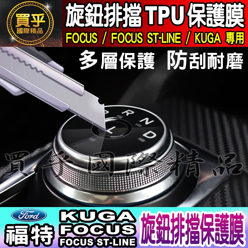 🔥買一送一🔥FORD 福特 Focus ST-Line Kuga 旋鈕 排擋 TPU 保護膜 旋鈕保護膜 TPU膜-細節圖8