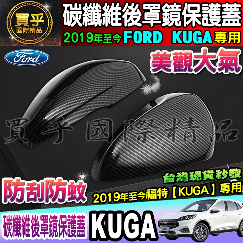 【現貨】FORD 福特 2019年至今 KUGA 碳纖維後視鏡蓋 後照鏡 碳纖維 防刮 後視鏡外蓋 照後鏡蓋-細節圖2