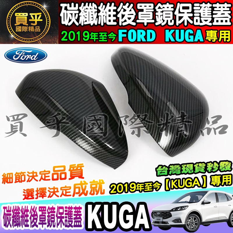 【現貨】FORD 福特 2019年至今 KUGA 碳纖維後視鏡蓋 後照鏡 碳纖維 防刮 後視鏡外蓋 照後鏡蓋-細節圖3