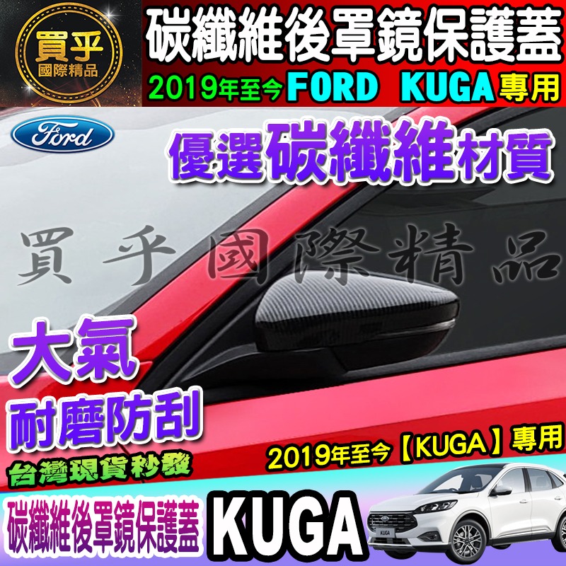 【現貨】FORD 福特 2019年至今 KUGA 碳纖維後視鏡蓋 後照鏡 碳纖維 防刮 後視鏡外蓋 照後鏡蓋-細節圖4