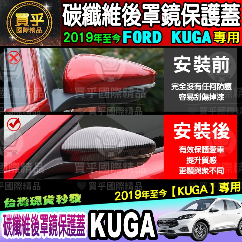 【現貨】FORD 福特 2019年至今 KUGA 碳纖維後視鏡蓋 後照鏡 碳纖維 防刮 後視鏡外蓋 照後鏡蓋-細節圖5