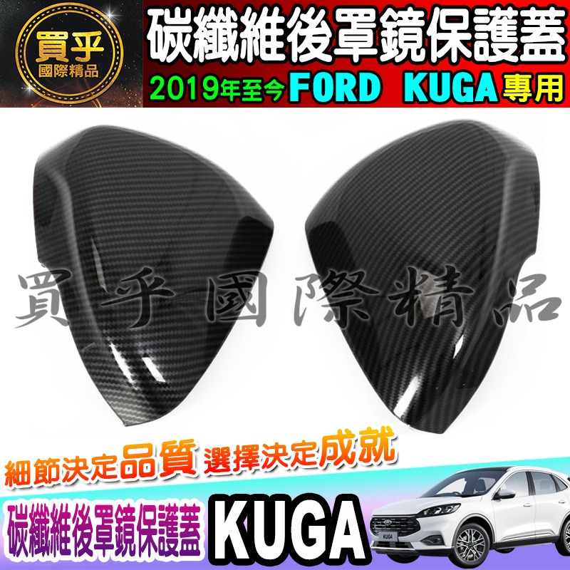 【現貨】FORD 福特 2019年至今 KUGA 碳纖維後視鏡蓋 後照鏡 碳纖維 防刮 後視鏡外蓋 照後鏡蓋-細節圖6