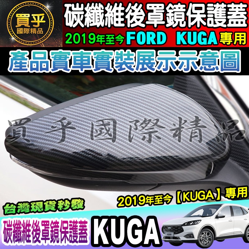 【現貨】FORD 福特 2019年至今 KUGA 碳纖維後視鏡蓋 後照鏡 碳纖維 防刮 後視鏡外蓋 照後鏡蓋-細節圖7