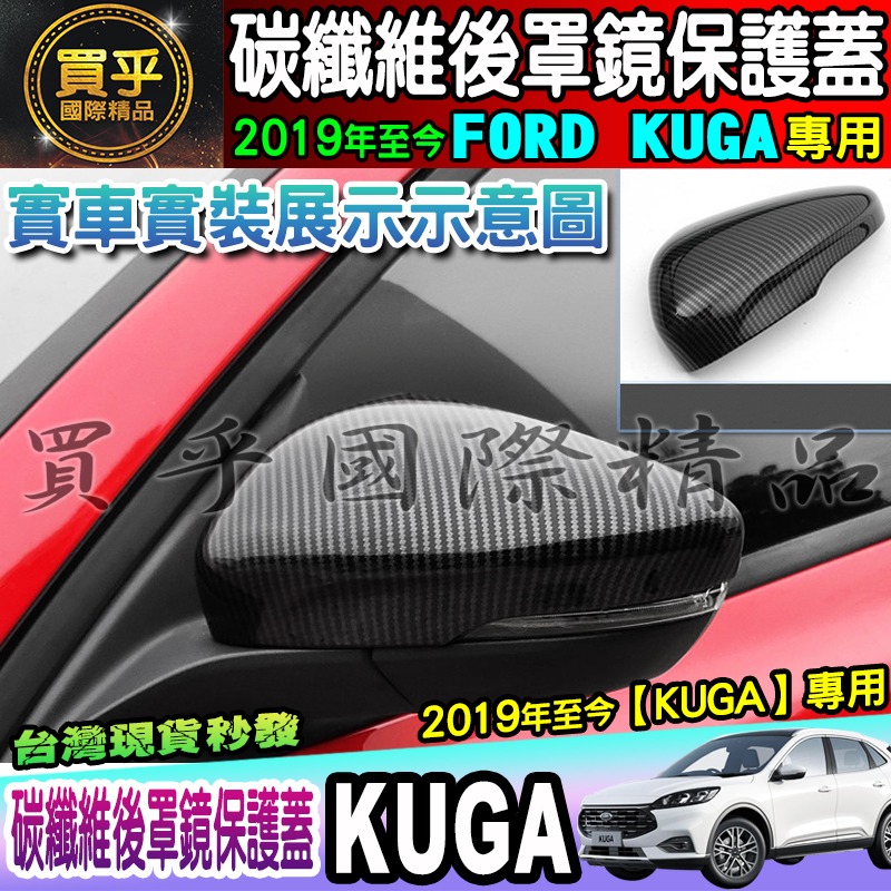 【現貨】FORD 福特 2019年至今 KUGA 碳纖維後視鏡蓋 後照鏡 碳纖維 防刮 後視鏡外蓋 照後鏡蓋-細節圖8