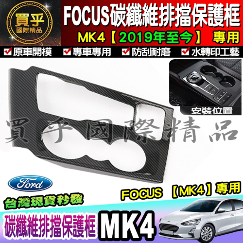 【現貨】福特 FORD 2019年後 MK4 FOCUS 排檔框 中控面板 碳纖維紋 後視鏡 方向盤框 油箱蓋