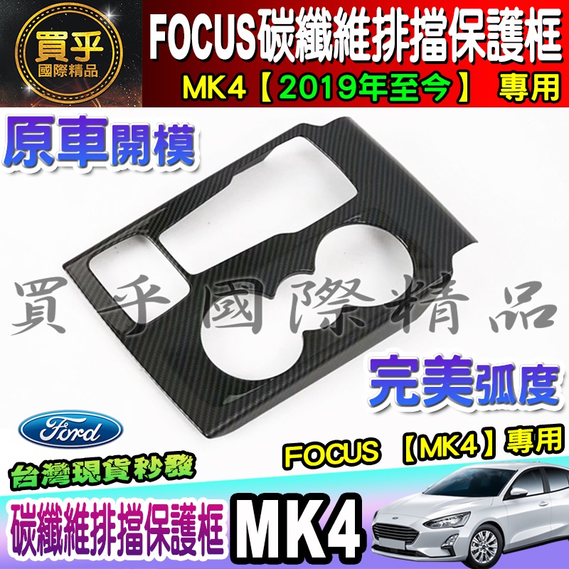 【現貨】福特 FORD 2019年後 MK4 FOCUS 排檔框 中控面板 碳纖維紋 後視鏡 方向盤框 油箱蓋-細節圖2