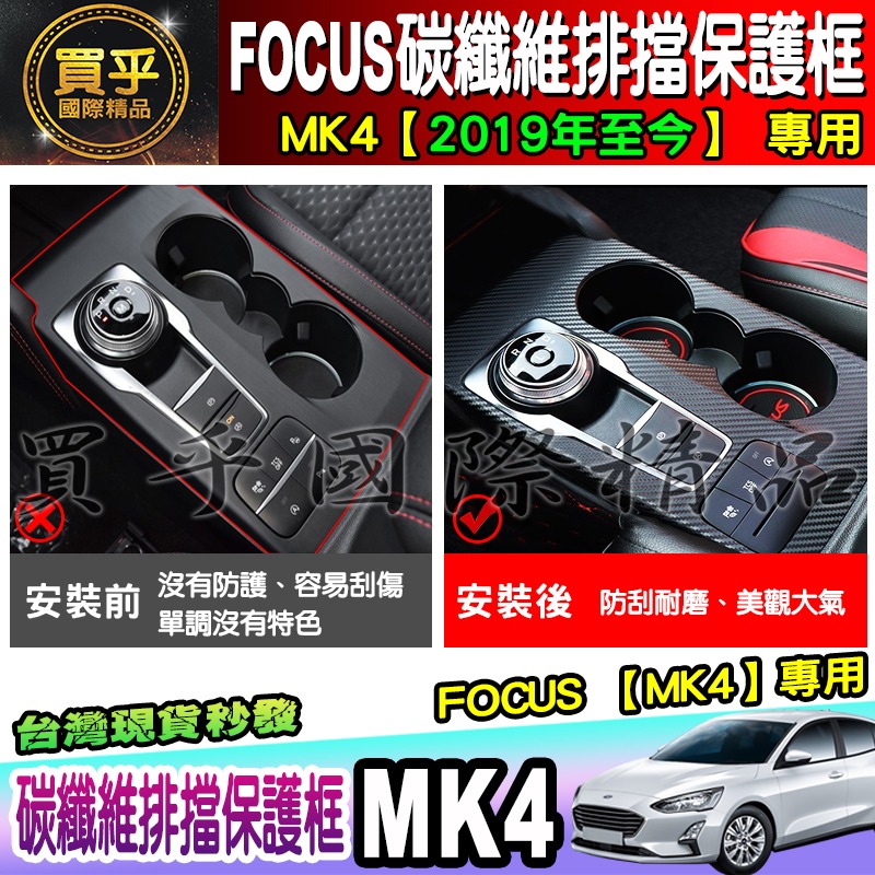 【現貨】福特 FORD 2019年後 MK4 FOCUS 排檔框 中控面板 碳纖維紋 後視鏡 方向盤框 油箱蓋-細節圖3