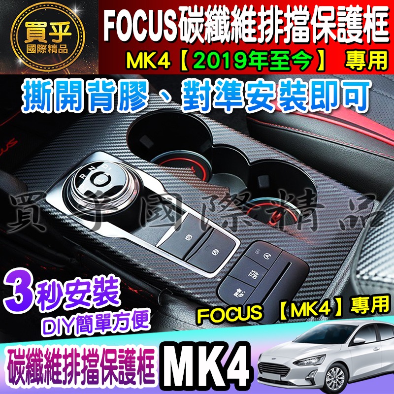 【現貨】福特 FORD 2019年後 MK4 FOCUS 排檔框 中控面板 碳纖維紋 後視鏡 方向盤框 油箱蓋-細節圖4