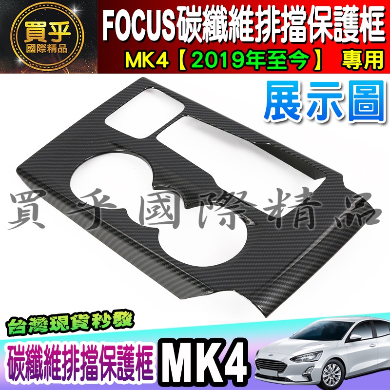 【現貨】福特 FORD 2019年後 MK4 FOCUS 排檔框 中控面板 碳纖維紋 後視鏡 方向盤框 油箱蓋-細節圖5