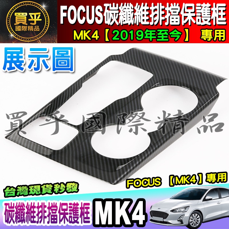 【現貨】福特 FORD 2019年後 MK4 FOCUS 排檔框 中控面板 碳纖維紋 後視鏡 方向盤框 油箱蓋-細節圖6