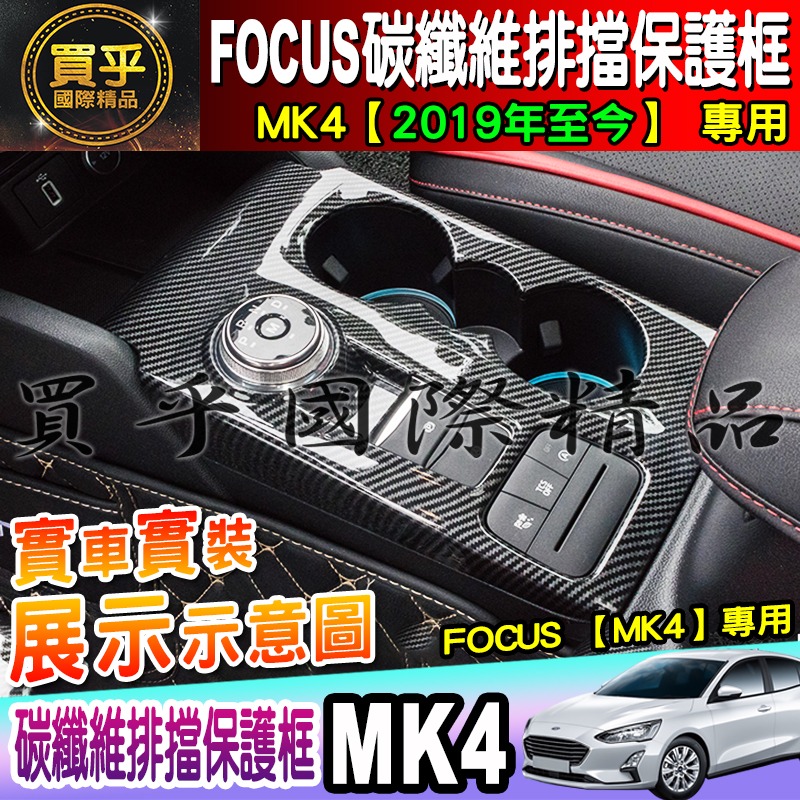 【現貨】福特 FORD 2019年後 MK4 FOCUS 排檔框 中控面板 碳纖維紋 後視鏡 方向盤框 油箱蓋-細節圖7