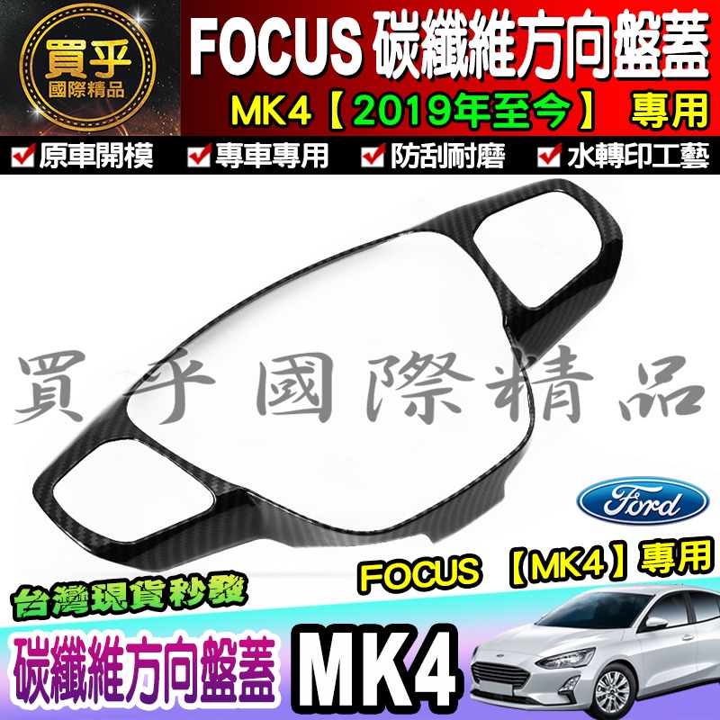 【現貨】福特 FORD 2019年後 MK4 FOCUS 排檔框 中控面板 碳纖維紋 後視鏡 方向盤框 油箱蓋-細節圖8