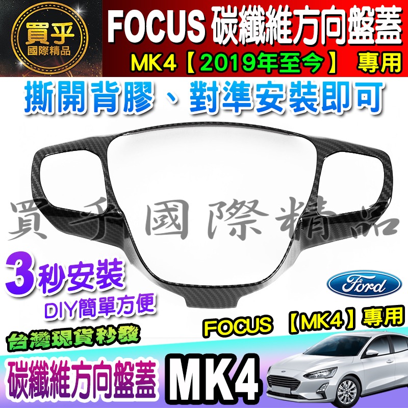 【現貨】福特 FORD 2019年後 MK4 FOCUS 排檔框 中控面板 碳纖維紋 後視鏡 方向盤框 油箱蓋-細節圖9