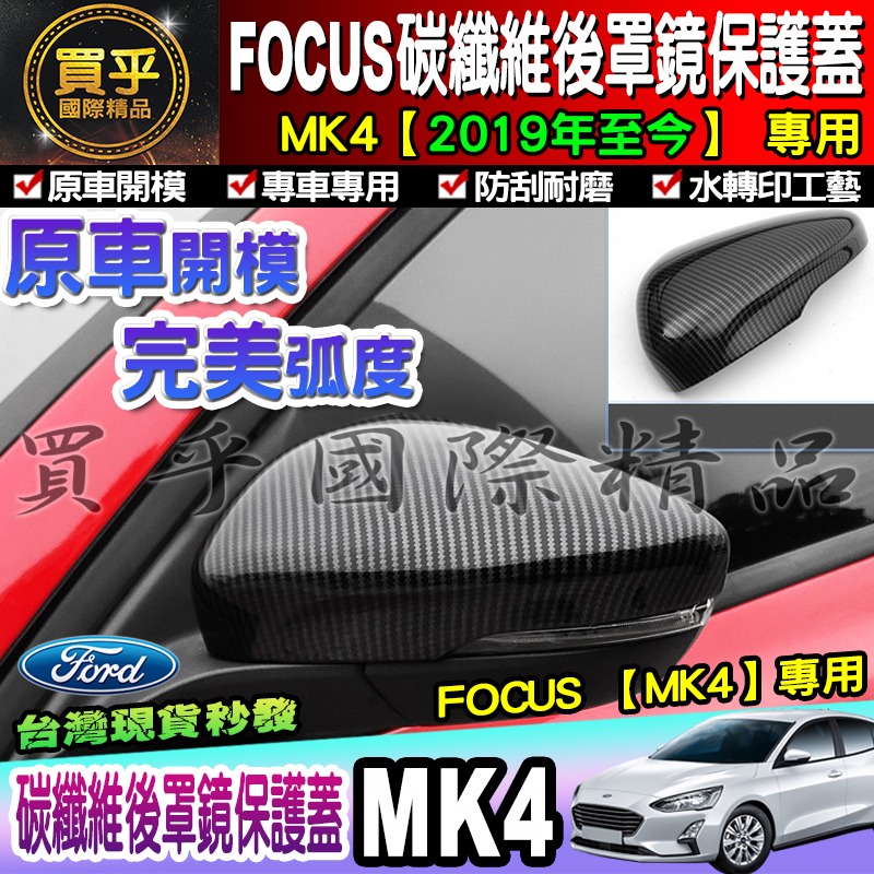 【現貨】福特 FORD 2019年後 MK4 FOCUS 排檔框 中控面板 碳纖維紋 後視鏡 方向盤框 油箱蓋-細節圖10