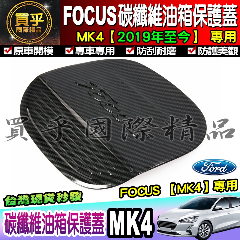 【現貨】福特 FORD 2019年後 MK4 FOCUS 排檔框 中控面板 碳纖維紋 後視鏡 方向盤框 油箱蓋-細節圖11