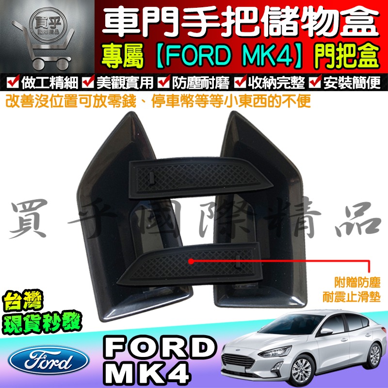 【現貨】福特 FOCUS MK4 KUGA 門邊 門把盒  儲物盒 置物盒 收納盒 零錢盒 門碗盒 儲物 扶手盒-細節圖2