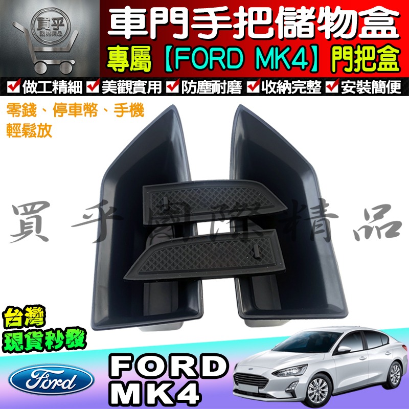 【現貨】福特 FOCUS MK4 KUGA 門邊 門把盒  儲物盒 置物盒 收納盒 零錢盒 門碗盒 儲物 扶手盒-細節圖3