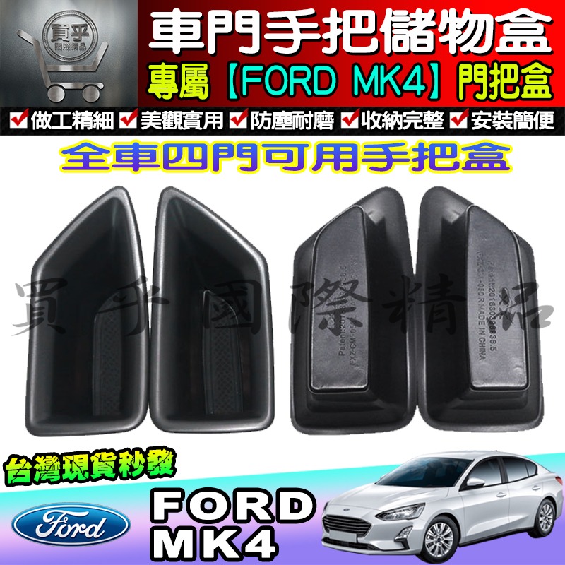 【現貨】福特 FOCUS MK4 KUGA 門邊 門把盒  儲物盒 置物盒 收納盒 零錢盒 門碗盒 儲物 扶手盒-細節圖4