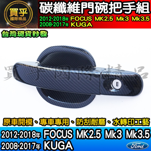 【現貨】福特 18-17年 KUGA、12-18年 Focus MK2.5、MK3、MK3.5碳纖維 門碗 把手 拉手
