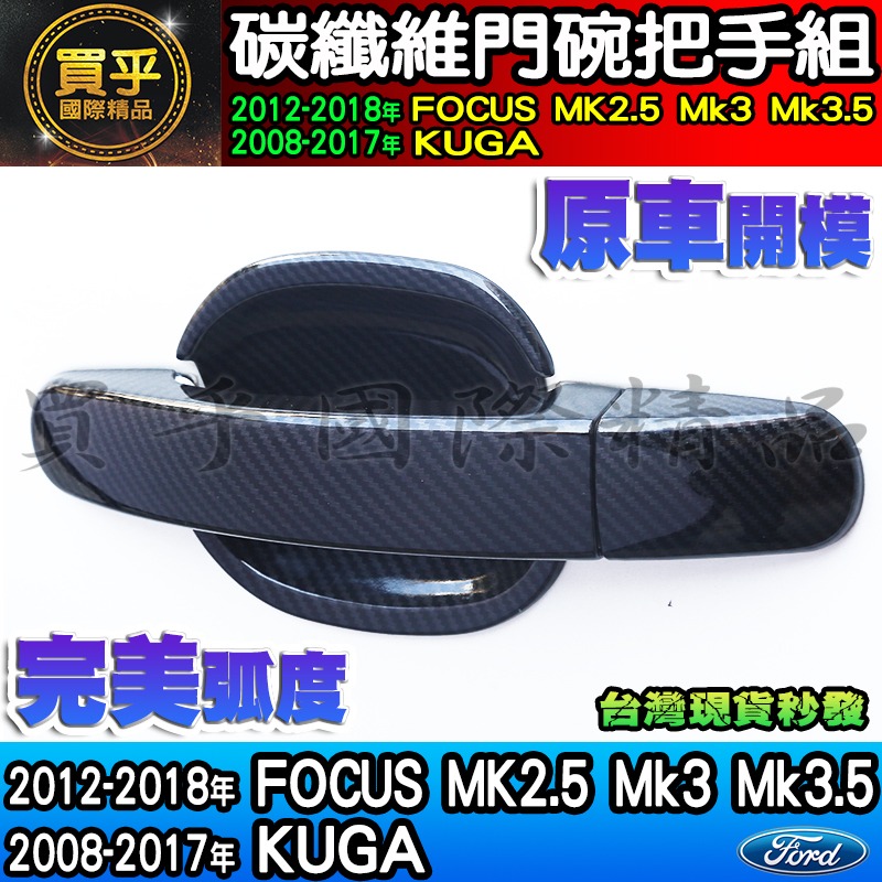 【現貨】福特 18-17年 KUGA、12-18年 Focus MK2.5、MK3、MK3.5碳纖維 門碗 把手 拉手-細節圖2