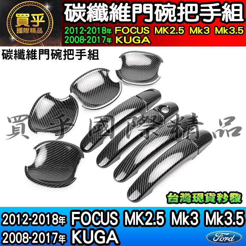 【現貨】福特 18-17年 KUGA、12-18年 Focus MK2.5、MK3、MK3.5碳纖維 門碗 把手 拉手-細節圖3